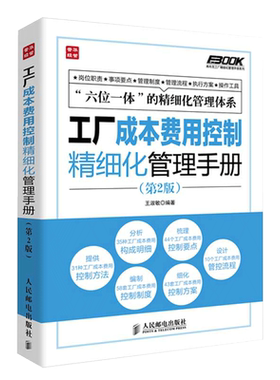 工厂成本费用控制精细化管理手册 2版 企业工厂经营管理 工厂成本费用管理的指导用书 成本控制与管理 成本制胜核算分析书籍