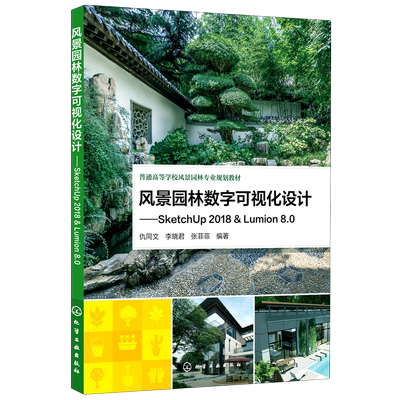 风景园林数字可视化设计--SketchUp2018Lumion8.0(普通高等学校风景园林专业规划教材)