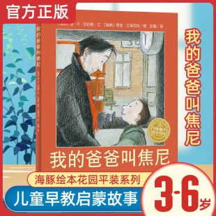 海豚绘本启蒙书认知书绘本故事图画儿童书0 爸爸叫焦尼 非注音 正版 7周岁幼儿园一二年级小学生儿童宝宝亲子父爱绘本正版 我