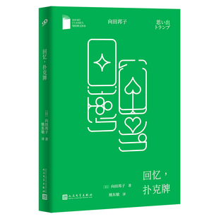 短经典文库本-回忆,扑克牌(国民偶像、编剧女王、直木奖获奖作家向田邦子短篇小说代表作) 博库网