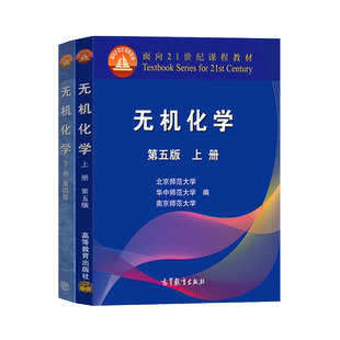 官方正版 无机化学第五版北师大 5版上下册 高等教育出版社 华中师大南京师大三校合编教程 南京华中北京师范大学 高等教育出版社