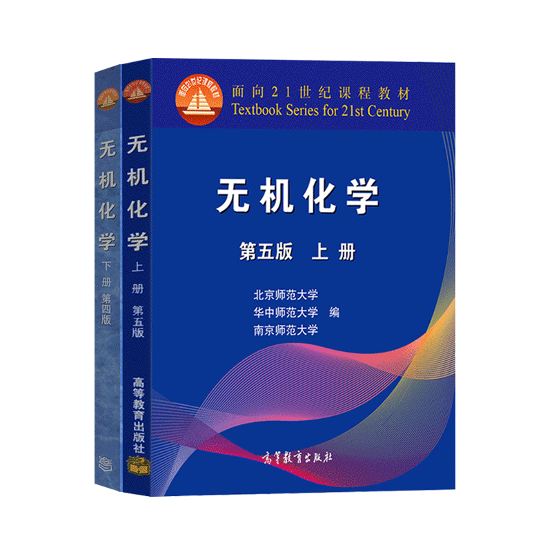 无机化学第五版上下册