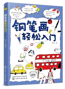 钢笔画轻松入门  Anita 著 钢笔画手绘表现技法从入门到精通 黑白画意建筑风景人物速写钢笔绘画手绘s教程钢笔画基础教程书