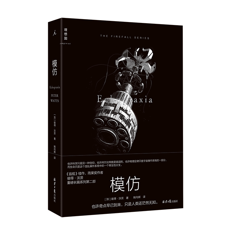 模仿 彼得·沃茨著《盲视》续作雨果奖得主 也许奇点早已到来 只是人类还茫然无知 硬核科幻小说书籍 新华正版
