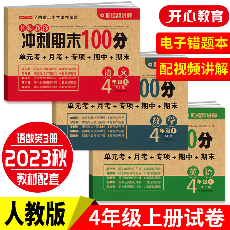 2023秋新版 小学生四年级上册语文+数学+英语 全3册 书试卷期末冲刺100分 人教版RJ 同步训练现货 小学4年级上册试卷测试卷全套书怎么看?