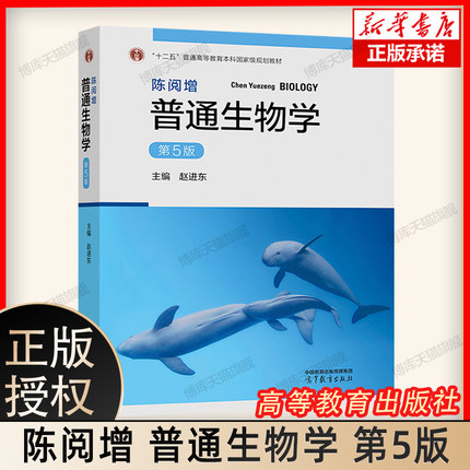 普通生物学陈阅增 第5版第五版 赵进东 同步辅导与习题集含考研真题 课后习题和考研真题详解生物化学生物学本科教材考研专业书籍