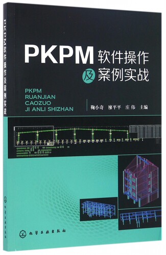 PKPM软件操作及案例实战  鞠小奇,廖平平,庄伟 主编 建筑/水利（新）专业科技 新华书店正版图书籍