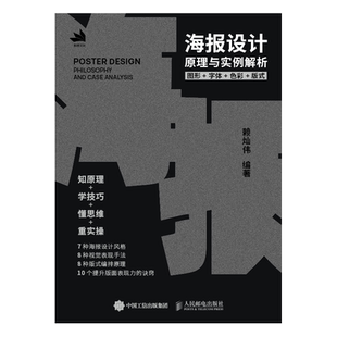 海报设计原理与实例解析 图形字体色彩版式 海报版式设计原理 配色平面广告设计师入门教程 色彩搭配理论VI视觉传达 平面设计书籍