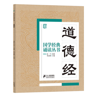 道德经儿童版正版国学经典诵读文言文原文注音版老子原著精选一二三四五六年级小学生课外阅读书籍中华传统文化早教启蒙文学必读