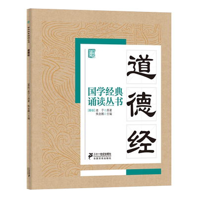 道德经国学诵读文言文注音版原著