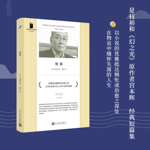 正版 烧船 短经典精选软精装 芥川奖太宰治奖得主古风抒情派作家宫本辉经典作品集七则如 博库网