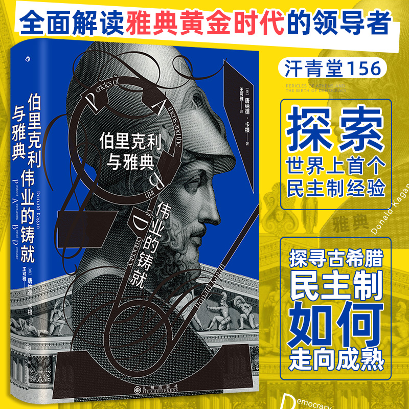 汗青堂156·伯里克利与雅典伟业的铸就 全面解读雅典黄金时代的领导者 探索世界上首个民主制的经验 世界史欧洲史人物传记 博库网