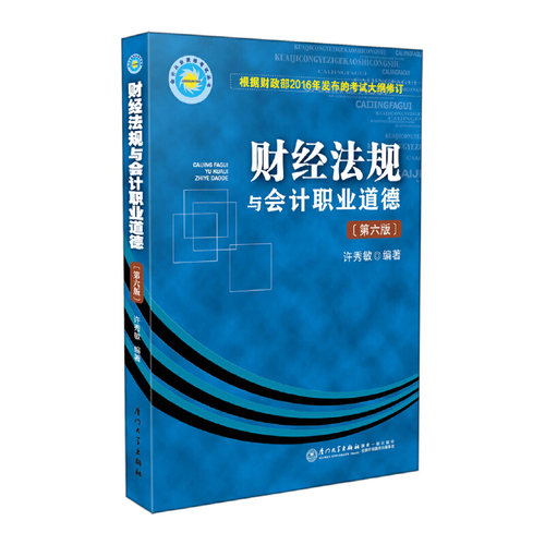 财经法规与会计职业道德(第6版)/会计从业资格考试丛书 博库网