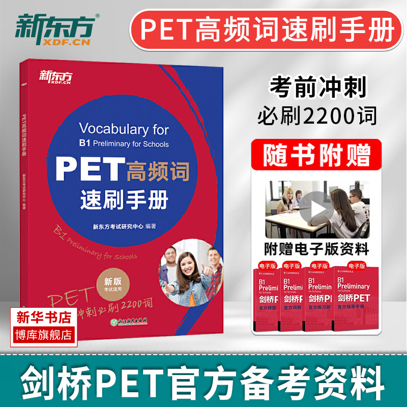 新东方PET高频词速刷手册