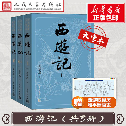 【大字版+赠妖简表】西游记原著正版 上中下共3册 吴承恩著人民文学出版社中国古典文学神话传奇四大名著文学畅销小说书籍