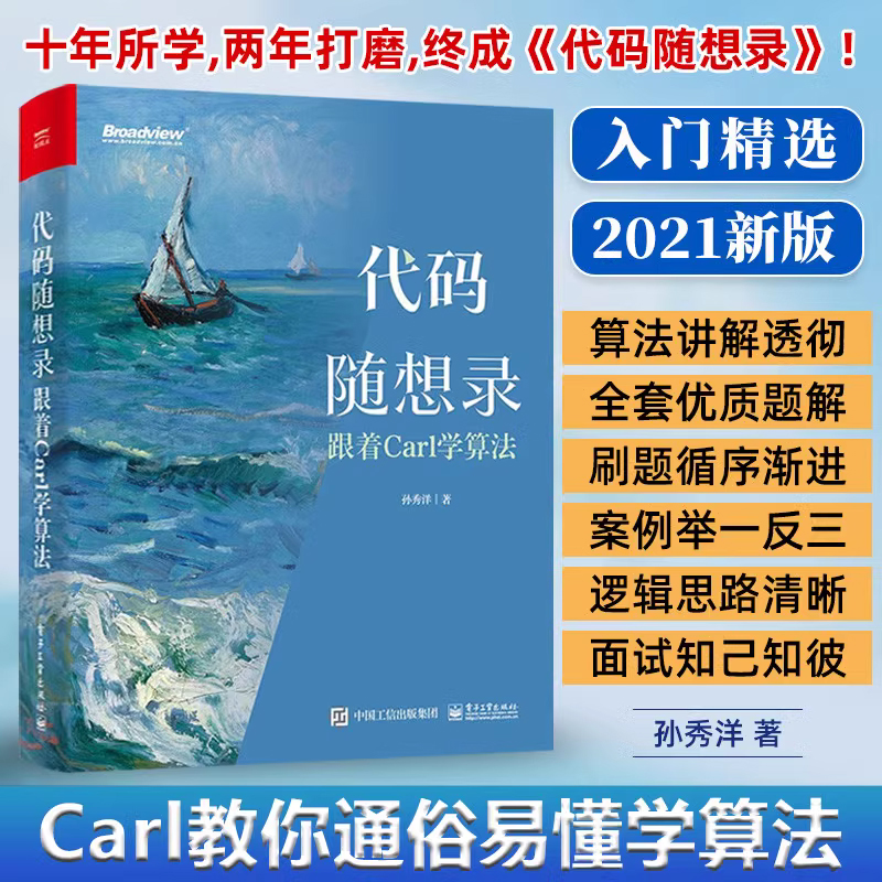 代码随想录跟着Carl学算法孙秀洋程序员面试算法题讲解大全简历制作技巧IT面试流程计算机算法leetcode编程书籍电子工业出版社