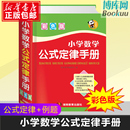 定律手册小学生一二三四五六年级1 6上册下册练习字典教辅工具小升初课本应用题思路点拨提升思维教材辅导书 小学数学公式