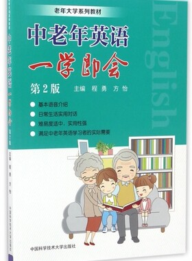 中老年英语一学即会(第2版老年大学系列教材) 博库网