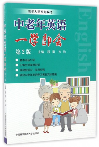 中老年英语一学即会(第2版老年大学系列教材) 博库网