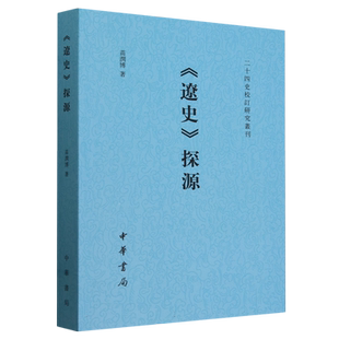 辽史探源/二十四史校订研究丛刊 博库网