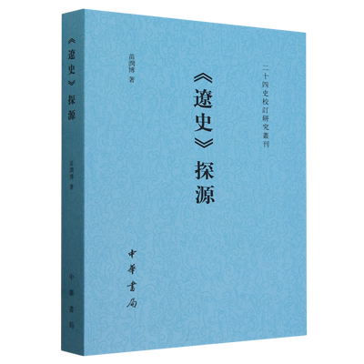 辽史探源/二十四史校订研究丛刊 博库网