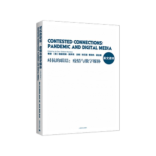 对抗的联结 疫情与数字媒体 英文读本 曹晋 英 格雷厄姆 默多克 主编 复旦大学新闻学院学科项目研究成 博库网