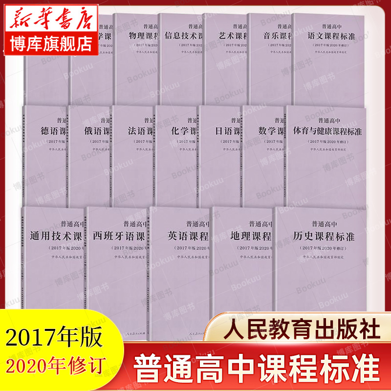 【2024年适用】普通高中课程标准(2017年版2020年修订)语文数学英语物理化学生物历史思想政治地理音乐美术体育艺术人民教育出版社