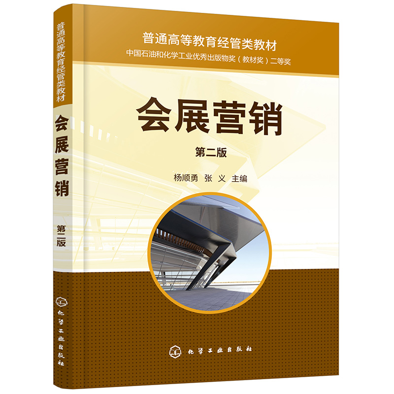 会展营销(杨顺勇)(第二版) 博库网