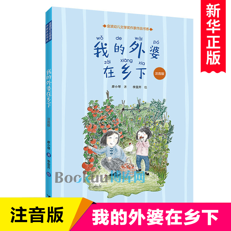 我的外婆在乡下 注音版 廖小琴作品6-9岁亲近母语分级阅读小学生一年级共读书目读物儿童文学小说故事励志启蒙成长书籍接力出版社