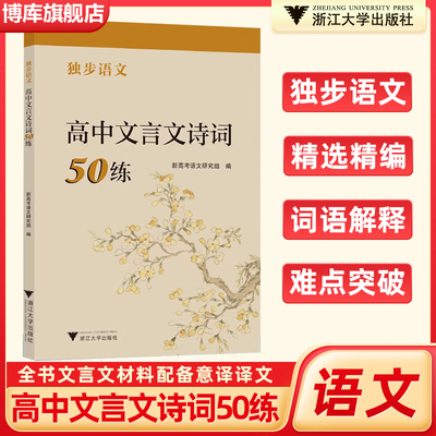 独步语文高中文言文诗词50练 高中高一二三新高考语文文言文古诗文古诗词重点词语解释难点突破配备意译译文复习 浙江大学出版社