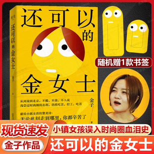 广西师范大学出版 小镇女孩误入时尚 赠书签 现货速发 书籍 金子著 金女士 圈血泪史 正版 社 马家辉李雪琴姜思达真诚推荐 还可以