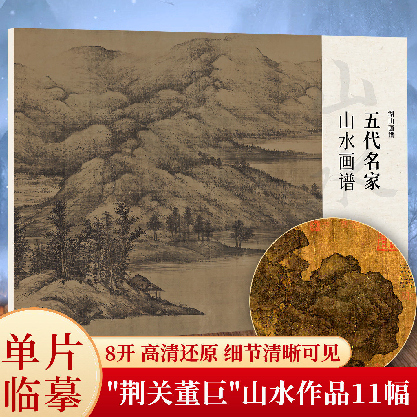 五代名家山水画谱 董源潇湘图/荆浩匡庐图/关仝关山行旅图/巨然秋山问道图等经典国画可临摹鉴赏单片散装册页立轴湖山画谱正版书籍