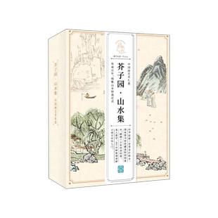 【附赠视频】芥子园山水集 中国画艺术礼盒 芥子园画谱笔墨礼盒国画工笔画技法入门书籍国画临摹芥子园画传赠教学视频赠装订材料包
