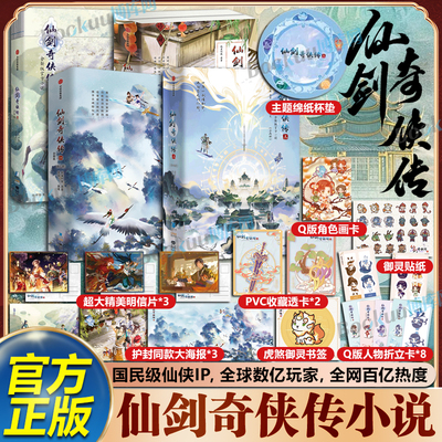 【新书剑三！】仙剑奇侠传一二三四 随书赠海报贴纸等 全新版官方小说 李逍遥 灵儿 王小虎软星科技知名全球化IP游戏运营商 博库网