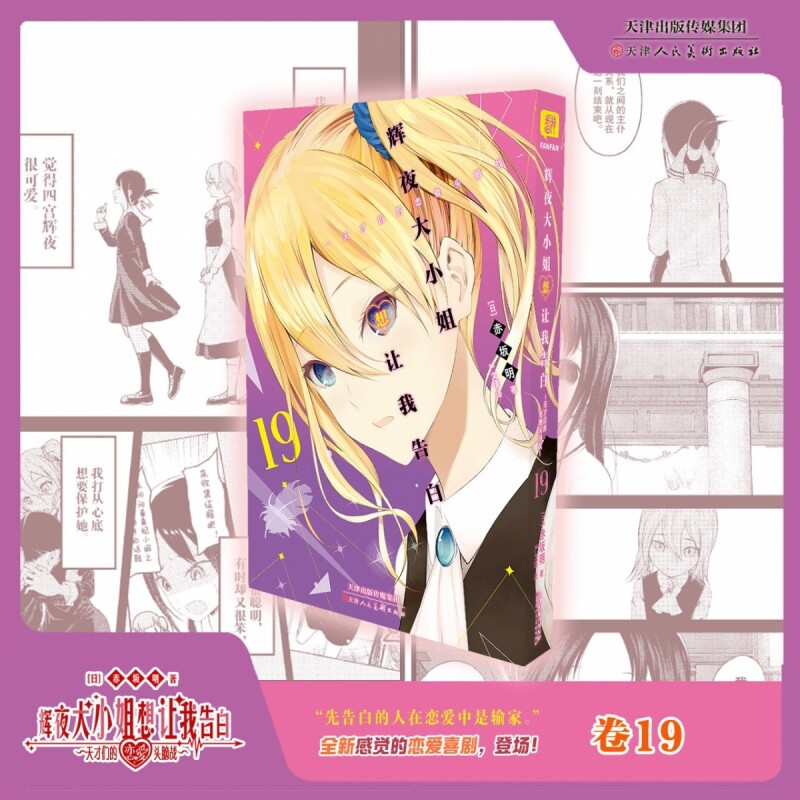 《辉夜大小姐想让我告白》卷19 简体中文版 天才们的恋爱头脑战 日本动漫 校园漫画书 恋爱超甜超宠漫画 天津人美 博库网