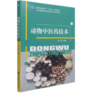 动物中医药技术(河北旅游职业学院校企双元合作教材高等职业教育十四五规划教材)官方正版 博库网