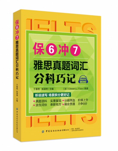 保6冲7 雅思真题词汇分科巧记 正版书籍   博库网