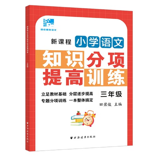 新课程小学语文知识分项提高训练.三年级 博库网