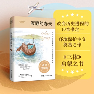 寂静的春天 通识图解版 世界自然文学经典三部曲  蕾切尔·卡森 中文分级阅读九年级课外阅读书目 环境保护主义奠基之作 自然文学