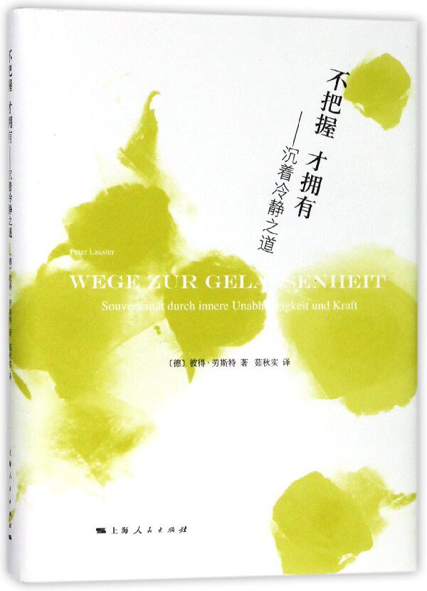 不把握才拥有--沉着冷静之道(精) 博库网