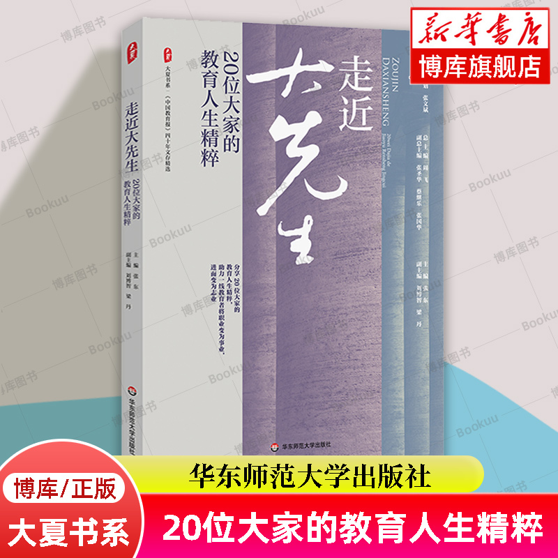 现货 大夏书系·走近大先生：20位大家的教育人生精粹 《中国教育报》四十年文存精选 教育理论 华东师范大学出版社 正版书籍