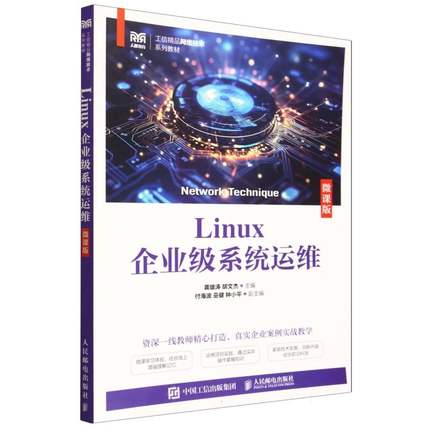 Linux企业级系统运维 : 微课版 博库网