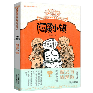 闷蛋小镇 摆渡船当代世界儿童文学中小学生课外读物 张友渔/著老师推 荐三四五六年级课外书9-12岁课外阅读书籍寒暑假读物正版