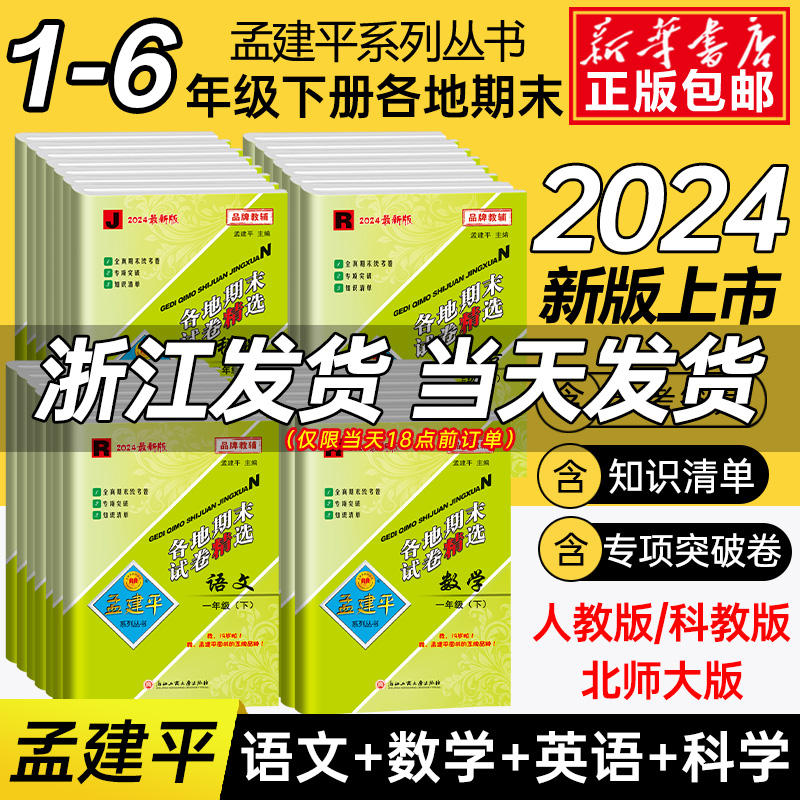 2024新版孟建平各地期末试卷精选一二三年级四五六年级下册上册语文数学英语科学人教教科北师大版小学生总复习期中末考测试卷全套-封面