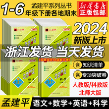 2024新版孟建平各地期末试卷精选一二三年级四五六年级下册上册语文数学英语科学人教教科北师大版小学生总复习期中末考测试卷全套