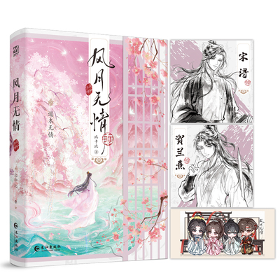【150册亲签后印特签】风月无情小说实体书 比卡比著 《三嫁咸鱼》同作者 假高冷话痨贺兰熹 × 真高冷腹黑宋浔 古风仙侠小说