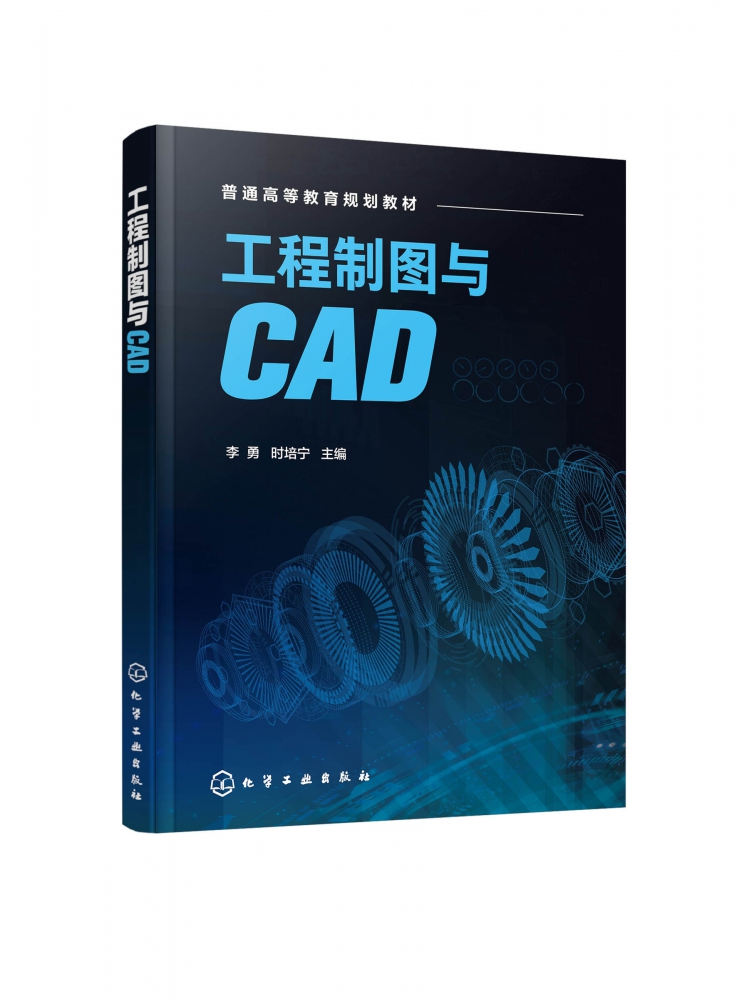 工程制图与CAD 李勇 AutoCAD绘图基础知识 工程绘图实例机械图建筑图识图 工程制图画法几何投影原理 本科食品生物工程专业教材