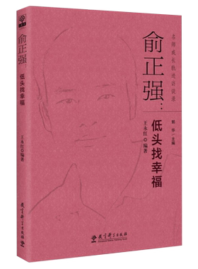 名师成长轨迹访谈录：俞正强：低头找幸福 教育科学出版社 正版书籍 新华书店 博库旗舰店