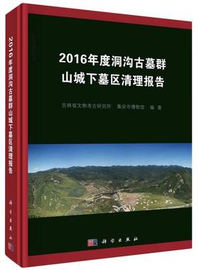 2016年度洞沟古墓群山城下墓区清理报告 博库网