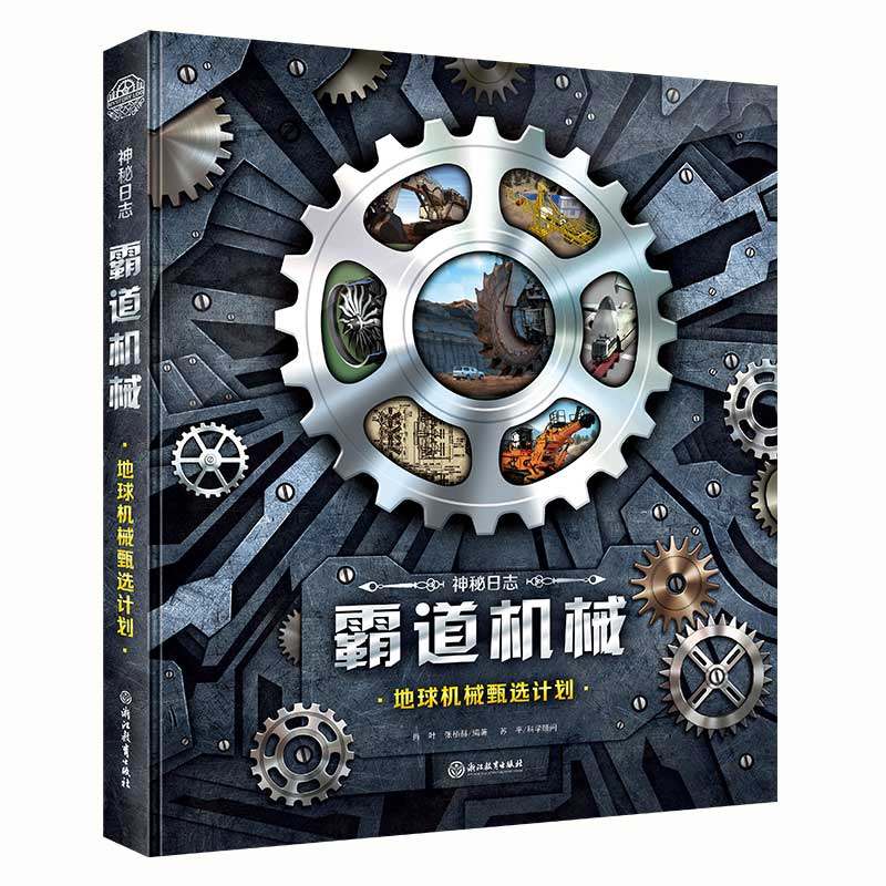 神秘日志·霸道机械:地球机械甄选计划 博库网使用感如何?